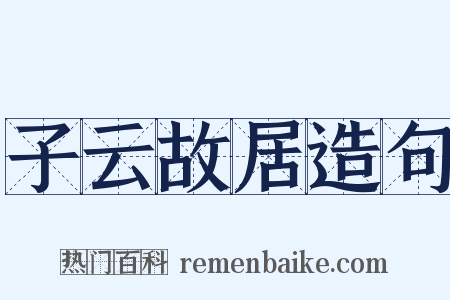 子云故居造句是什么意思的图片